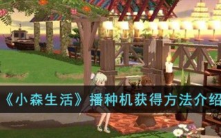 《小森生活》播种机获得方法介绍