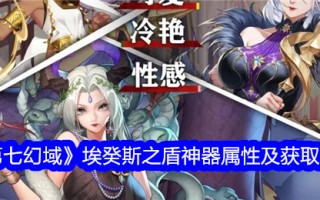 第七幻境中艾格斯盾形神器的属性及获取方法
