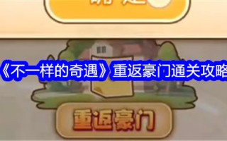 《不一样的冒险》回归豪门通关攻略