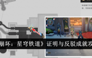坍塌的证明与反驳:星穹铁路成就攻略