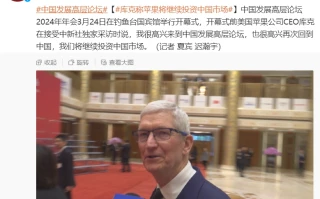 库克称将苹果继续投资中国市场 很高兴再次回到中国