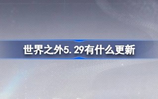 外界有什么更新？5月29日外界有什么更新？