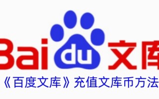 一种百度文库库币充值方法