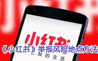 小红书中报告风险位置的方法