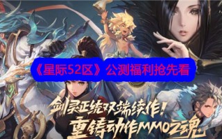 《星际争霸52区》公测福利抢先看。