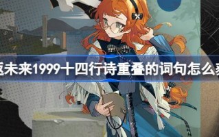 如何通过1999年十四行诗中的重叠词来介绍1.9周年庆典的福利活动