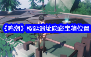 明王朝计燕遗址藏宝箱的位置