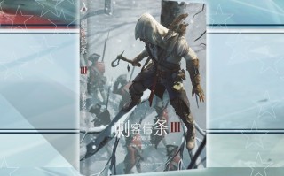 育碧推出刺客信条系列设定集 售价178-268元