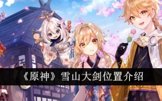 《原神》雪山大剑位置介绍