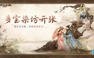 《大话西游2经典版》多宝染坊开张！百变色彩任君挑选