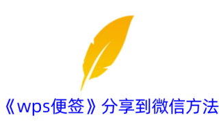 一种将wps笔记分享到微信方法
