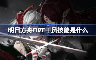 明日方舟引信特工有哪些技能？明日方舟医生代理介绍。