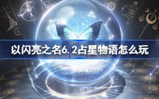 6.2如何以闪耀的名义玩占星故事以闪耀的名义迁移星山活动介绍