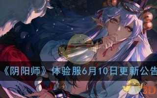 《阴阳师》体验服6月10日更新维护公告