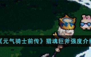 《元气骑士前传》猎魂巨斧强度介绍