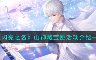 《以闪亮之名》山神藏宝匣活动介绍一览