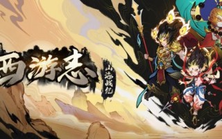 莫问路在何方，荡尽妖魔便是路！《西游志：山海战纪》今日正式发售