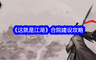 “这就是江湖”的庭院建设策略