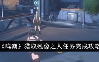《明超》猎杀残男的任务完成游戏攻略