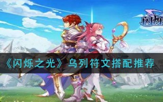 《闪烁之光》乌列符文搭配推荐