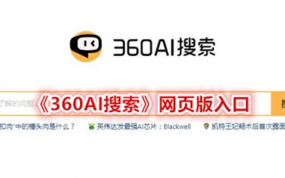 360AI搜索网页版入口