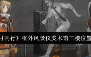 《新月同行》框外风景仪美术馆三楼位置一览
