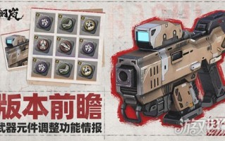武器特性介绍及武器部件解禁调整功能