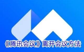 一种腾讯会议退会方法