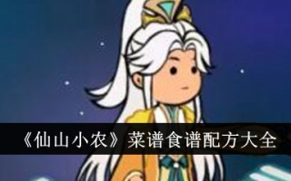 仙山小农户食谱和配方大全