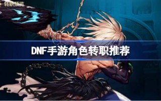 DNF手机游戏角色如何选择跳槽？