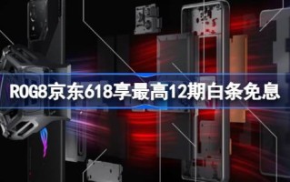 高能是专门为游戏设计的。rog 8 JD.COM 618享有多达12条免息白条。