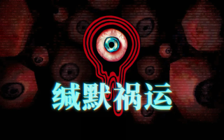 故事驱动的心理恐怖游戏《缄默祸运》将于9月26日登陆Steam