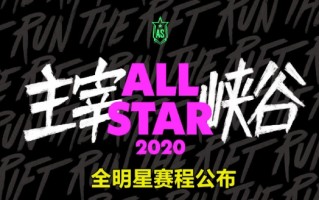 英雄联盟2020全明星赛程公布 巨星对决+黑马逆袭+传奇再现