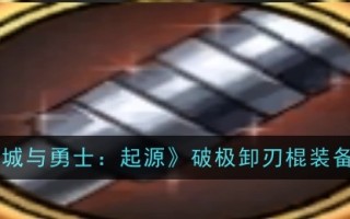 《地下城与勇士:起源》装备图解