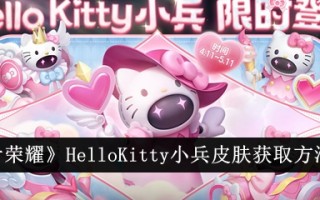 王者荣耀中HelloKitty萧冰皮肤获取方法介绍