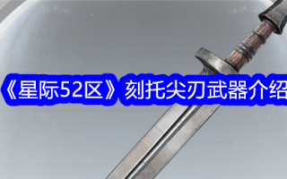 星际争霸52区刻托锋利武器介绍