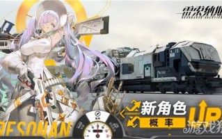 雷索纳斯新秀尼古拉出现在新角色中的概率UP。