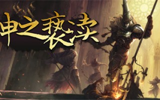 《神之亵渎》将于2月18日上线《血污：夜之仪式》联动DLC