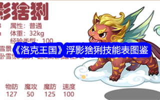 洛克王国浮影猞猁技能表图解