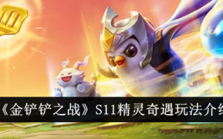 金铲子之战S11精灵冒险攻略