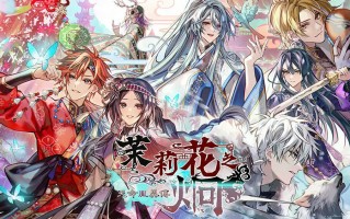 520的甜蜜消息，多款乙女游戏NS中文版公布发售日期