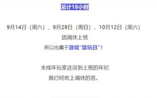 腾讯发布中秋国庆游戏限玩日历 未成年游戏时间仅18h
