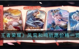 《王者荣耀:凤凰鸾与明的祈祷》价格一览