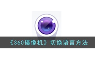 《360摄像机》切换语言方法
