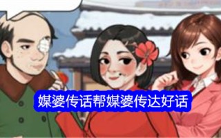 吹毛求疵的大师，媒人发信息帮助媒人传达好话。