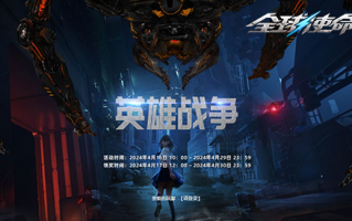 挑战与收益并存《环球使命3》全新活动正在火热上线中！