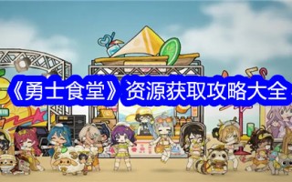 《勇士食堂》资源获取攻略大全