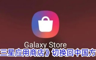 一种将三星应用商店切换回中国方法