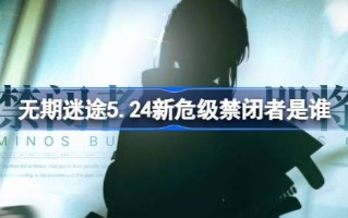 迷失人生5.24谁是新一级禁闭？迷失人生5月24日介绍新锁定的作用。