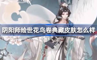 世界花鸟画卷的皮怎么用阴阳涂？世界花鸟卷轴和住在偏远地方的鹤的皮肤介绍。